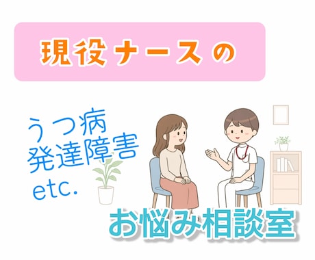 精神科看護師がこころの悩み相談を受け付けます 国公立大卒看護師による、専門的な悩みについての相談窓口 イメージ1
