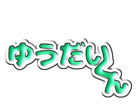 うちわ文字・ぷっくり文字制作、差分付きます 最安で差分がたくさんついてくる！商用利用可能 イメージ1