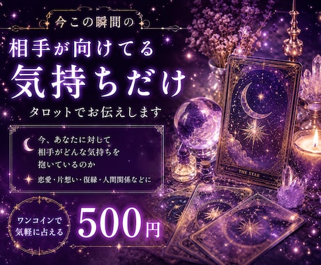 霊感タロットで、気になるあの人の気持ちを占います 結果をはっきりとお伝えします！ イメージ1