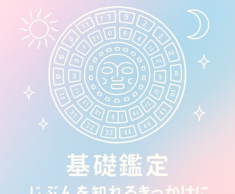 マヤ暦×数秘術　基礎鑑定します あなたの本質や強みを読み解きます イメージ1
