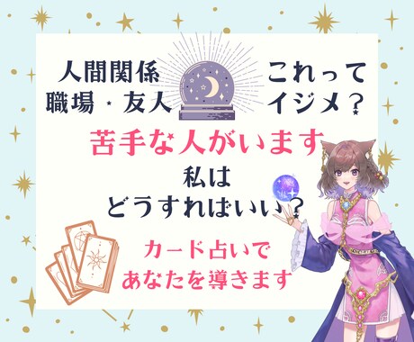 職場・プライベートの人間関係にお困りの方、占います お相手の気持ち・周囲からどう思われてる？眠れない夜にはぜひ！ イメージ1