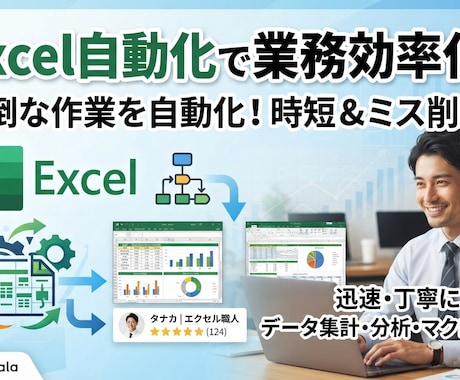 Excelマクロ（VBA）単純作業をツール化します 毎日のコピペ・集計・加工作業、VBAで効率化しませんか？ イメージ1