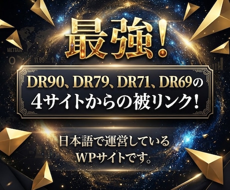 DR69以上の4サイトの記事中からの被リンクします ◎最強！自社運営のサイトからの自然な被リンクでペナルティー0 イメージ1