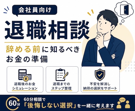 会社員向け！辞める前のお金相談に乗ります 失業保険・税金・社保の不安を解消 イメージ1