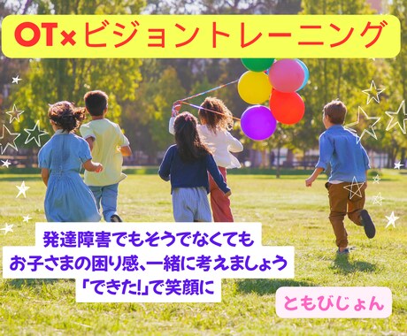 板書が苦手、運動が苦手なお子さまの発達相談します 作業療法士＆ビジョントレーナーがお子さまのつまずき見立てます イメージ1