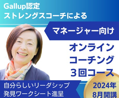 ストレングスファインダーでリーダーシップを磨きます 認定コーチと強みを最大限に活かす管理職向けプログラム イメージ1