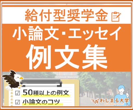 大ボリューム❗️奨学金の小論文例文集、提供します 100種以上の作文集！申請テンプレートとして活用しよう！ イメージ1