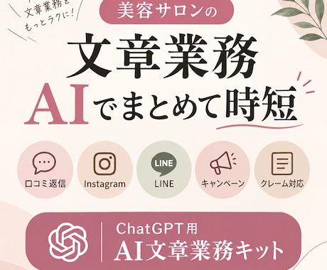 美容サロン向け｜AI文章業務キットます イメージ1