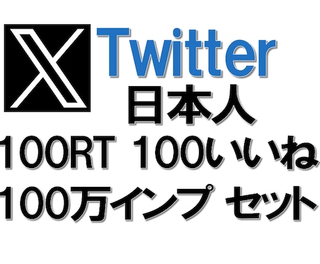 X日本人100RTいいね、100万インプ増やします X(Twitter)投稿をセットで盛り上げます イメージ1