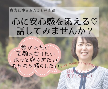 笑顔＆癒し時間♥️住職子孫が短時間からお聞きします 人生全般/何でも/話したい/癒し/優しさ/命の輝かせ方 イメージ1