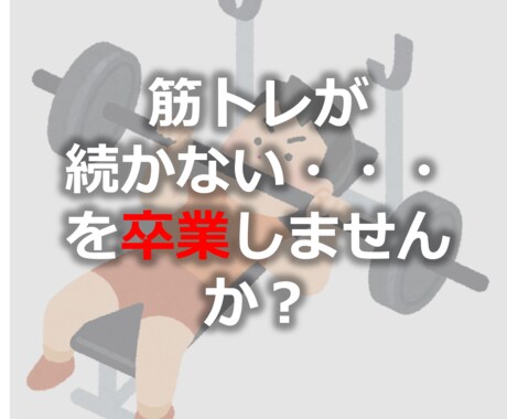 筋トレ初心者向け！　継続・習慣化のコツを伝授します 3日坊主の自分にサヨナラ！　続ける力を身につけよう！ イメージ1