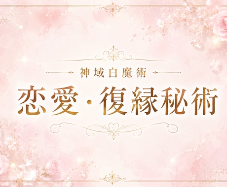 強力神域白魔術 恋愛・復縁術　幸せへと繋げます 皆様同じ施術で叶うわけではなくあなたの願いに最も適した秘術を イメージ2