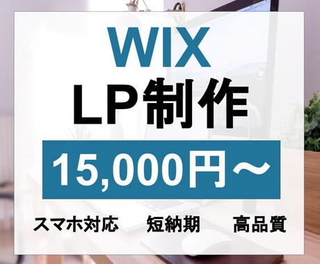 WIXで集客できるLPを作成します デザイン文章構成/画像選定/すべて丸投げOKです! イメージ1