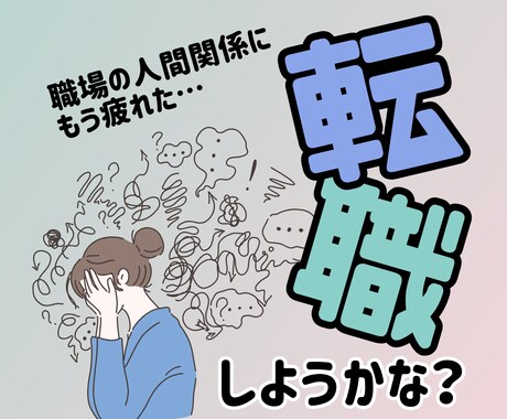 医療職が失敗しないための就職・転職活動を応援します 長く働ける職場を見つけるコツを伝授！ イメージ1