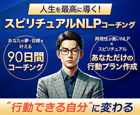 夢と目標に向けて行動できる自分に変えます あなたの夢を・目標を叶える90日間コーチング イメージ1