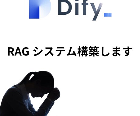 DifyでRAG構築します RAGってどうやって良いかわからないを解決 イメージ1