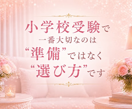 小学校受験塾選びのアドバイスいたします 小学校受験お母様のお悩み一緒に整理します！ イメージ1