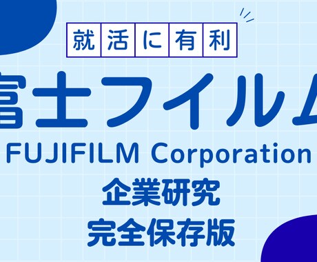 富士フィルムの企業研究を作成します イメージ1