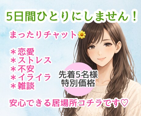 5日間❄️真心込めて✨あなたの女友達になります 雑談☘️愚痴☘️話し相手☘️サポート☘️癒し イメージ1