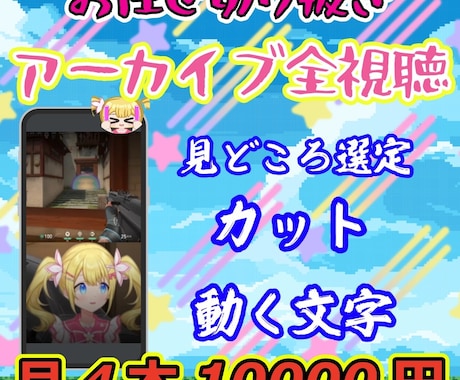 アーカイブ全視聴でお任せ切り抜き編集致します 2名様限定価格‼Vtuber向け様向け月4本～サブスク イメージ1