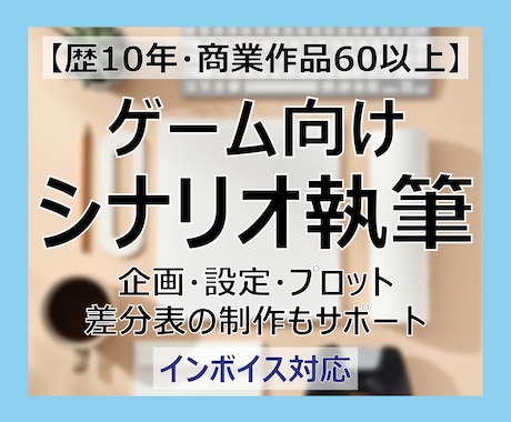 ゲーム向け15万字程度のシナリオ執筆いたします 企画・設定・プロット・差分表の制作もサポート イメージ1