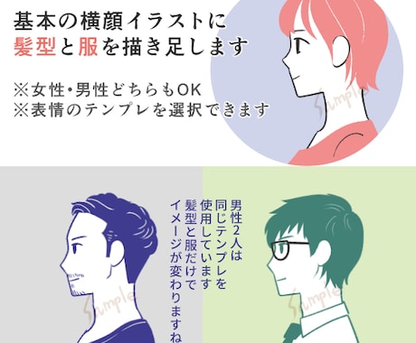 表情と色を選択、横顔のテンプレでアイコン作成します 仕上がり安心！髪型と服装と色をご自由に指定いただけます イメージ1