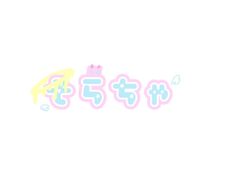 貴方様のご要望ピッタリな可愛いロゴお作りします 可愛い貴方様だけのロゴをお作りします！ イメージ2