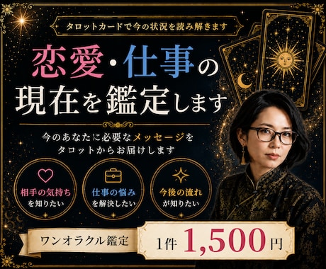 タロットカードで恋愛・仕事の現在を鑑定します 具体的なアドバイスまでしっかりとお伝えします✴︎ イメージ1