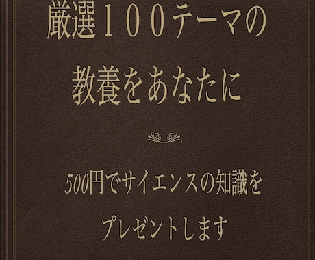 サイエンス編_ランチ代であなたの教養をぶち上げます 年間100冊本を読む私が選ぶサイエンスの教養100選 イメージ1