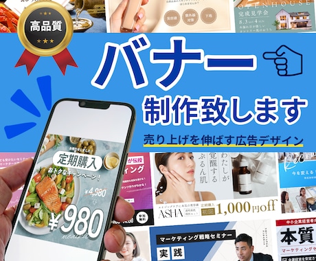 売り上げを伸ばすバナー制作します 低価格で高品質なバナーを制作いたします１ イメージ1
