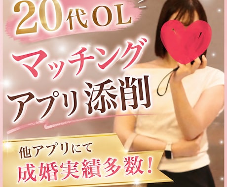マッチングアプリを忖度なしでアドバイスします ステキなパートナーを見つけて幸せになりたい方 イメージ1