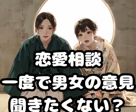 男女の意見がすぐにほしい！20代夫婦が相談乗ります 男女両方からアドバイスほしい～、そんなあなたに朗報です！ イメージ1
