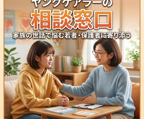 ヤングケアラーの相談のります 家族の世話で悩む若者・保護者に寄り添います イメージ1