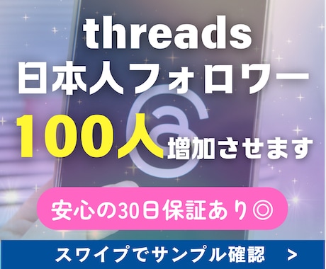 Threadsスレッズの日本人フォロワー増やします 迅速に対応★30日間保証★Instagram連携ページあり イメージ1