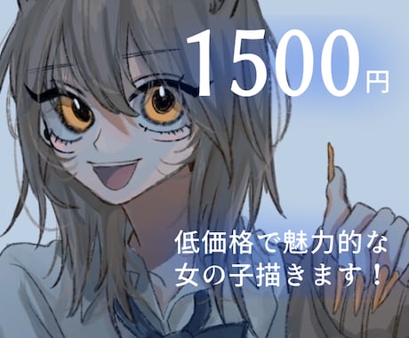 低価格で雰囲気のある魅力的な女の子描きます 小物無料・修正回数無制限！カッコ可愛い女の子が得意です イメージ1