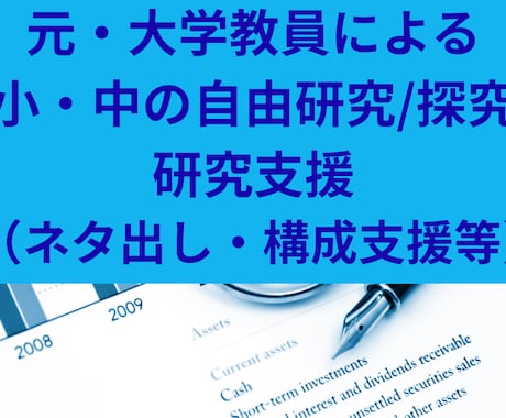 小中学生の自由研究／探究活動の支援をします イメージ1