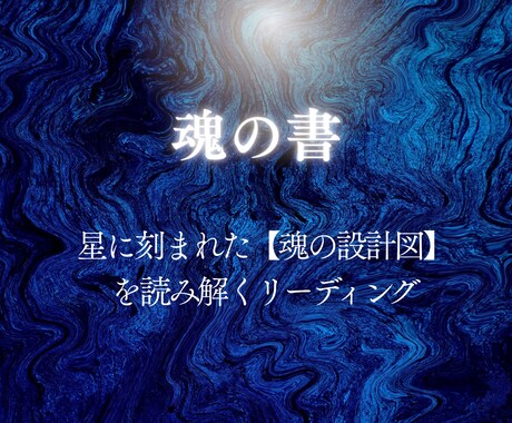 魂の書で星と魂の記憶を言葉にします 星の設計図に刻まれた、あなたとゆう魂の光―― イメージ2