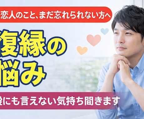 復縁の悩み、誰にも言えない気持ち聞きます 元恋人のこと、まだ忘れられない方へ イメージ1
