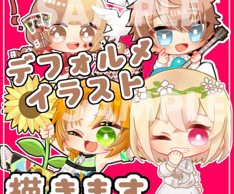 可愛いデフォルメ・SDキャラ描きます SNSのアイコンやVTuber活動の挿絵に！ イメージ1