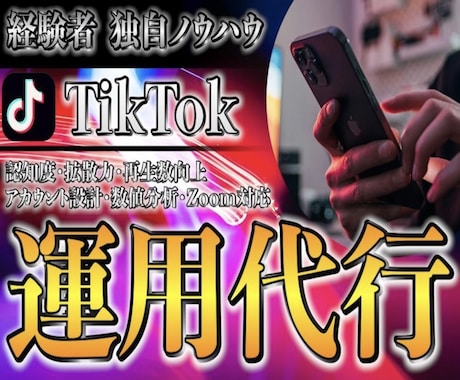 TikTok運用代行します SNSをロジカルな戦略で伸ばしましょう！ イメージ1