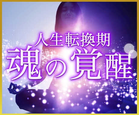 至高究極のヒーリング！最高の状態へ調律します 金運・恋愛・人間関係を整え、運命を好転させる最上位ヒーリング イメージ1