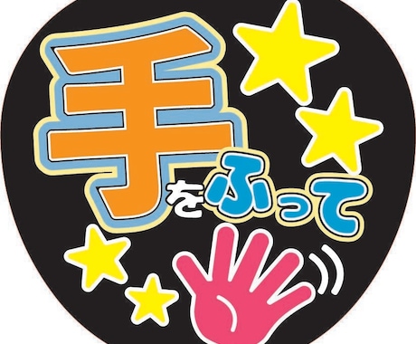 応援うちわ文字デザインします 応援うちわを作成しています。まずはお見積もりご相談からどうぞ イメージ2