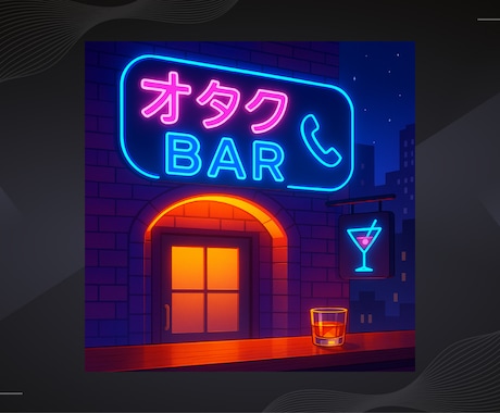 オタク限定：漫画・アニメ語りBAR開店します ドン引き禁止！好きな作品を全力で語ろう✨ イメージ1