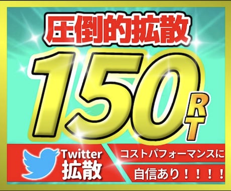 圧倒的Twitter150RTになるまで宣伝します 圧巻の150RT！宣伝・集客・拡散・フォロワー獲得！コスパ◎ イメージ1