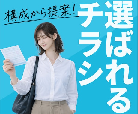 構成から提案！集客につながるチラシを作ります まとまっていなくても大丈夫。目的から一緒に作ります イメージ1