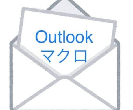 Outlookマクロを代わりに作成します Excel⇆Outlook連携動作にも対応します。 イメージ1