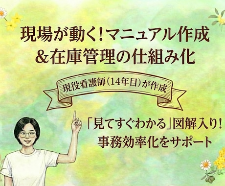 看護師が現場目線で手順書・管理表を作成します 現場で使いやすい手順書・管理表を丁寧に整えます イメージ1