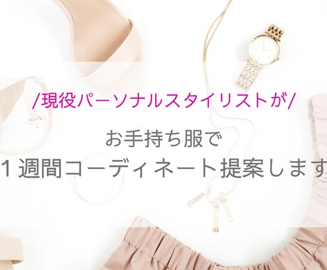 お手持ち服で１週間分のコーディネート提案いたします /お金をかけずに、手持服を新鮮な着こなしで復活させます＾＾ イメージ1