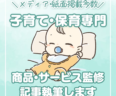 保育専門プロライターが記事執筆・商品監修します 保育メディア連載・多数の子育て雑誌掲載の実務経験があります イメージ1