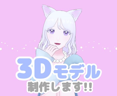 商用利用OK！3Dアバター作ります 低価格なので初心者さんも◎フルスクラッチで細部まで丁寧に！ イメージ1